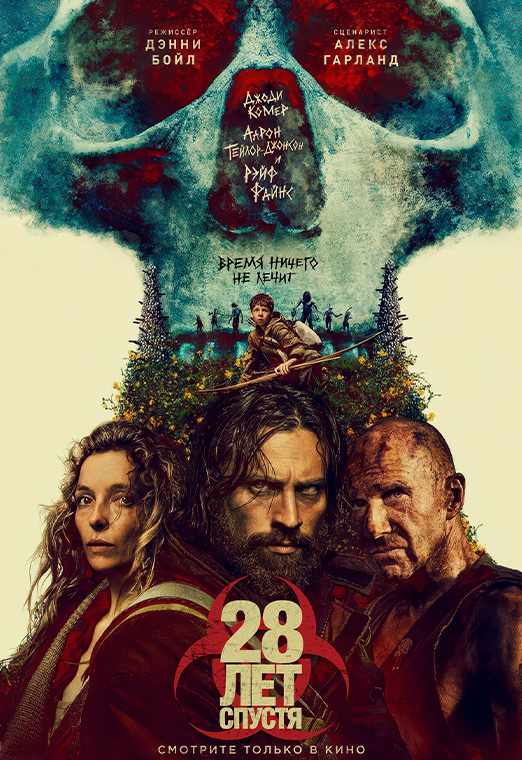 28 лет спустя