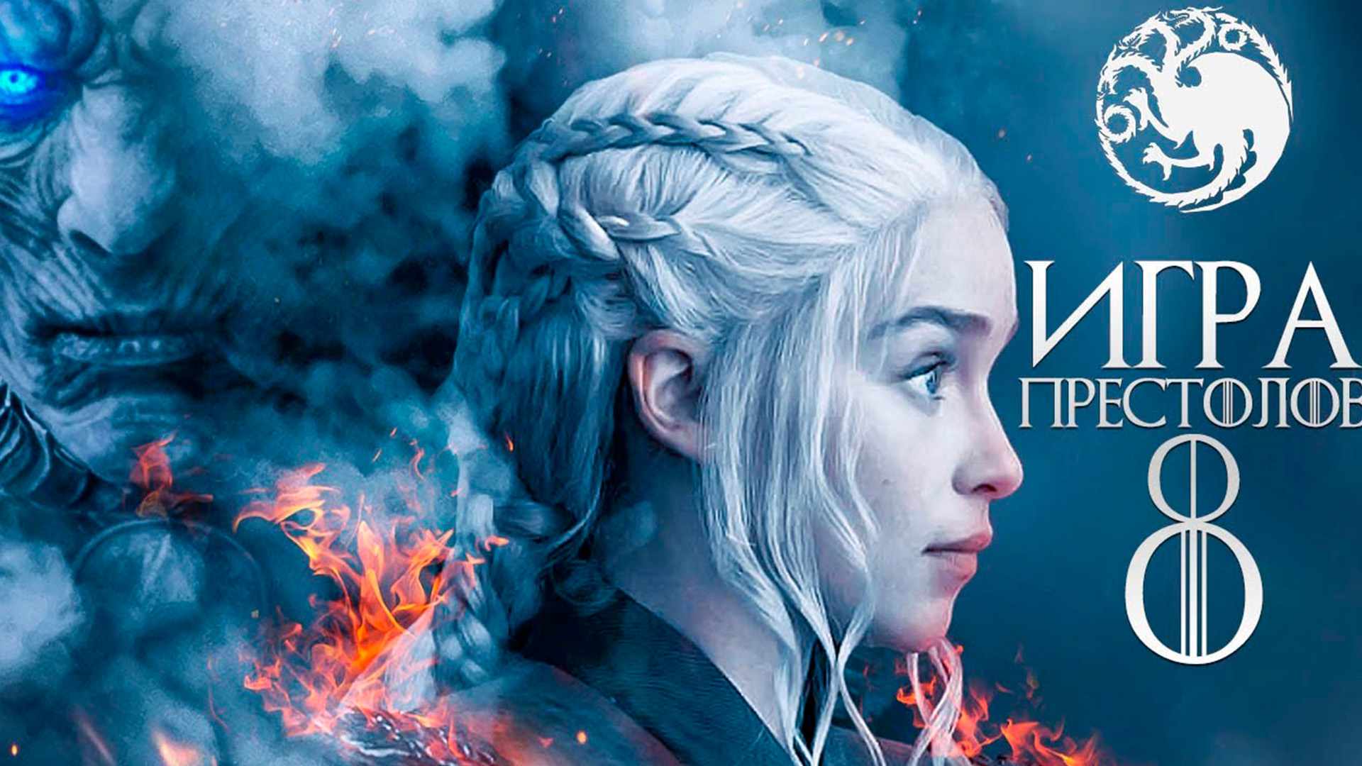 Игра престолов 2019