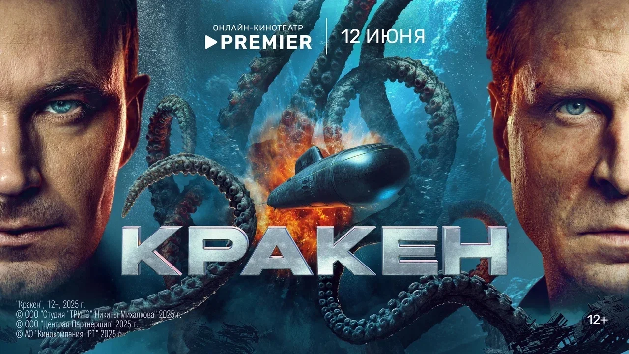 В «цифре» вышел «Кракен» — российский фантастический боевик о подводниках