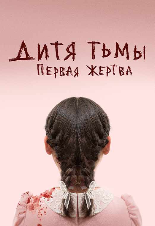 Дитя тьмы: Первая жертва