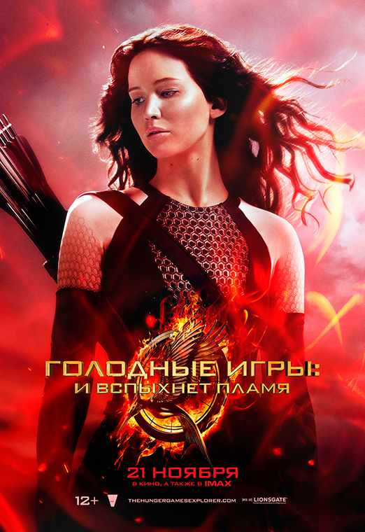 Голодные игры: И вспыхнет пламя