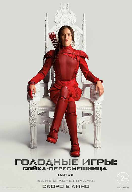 Голодные игры: Сойка-пересмешница. Часть 2