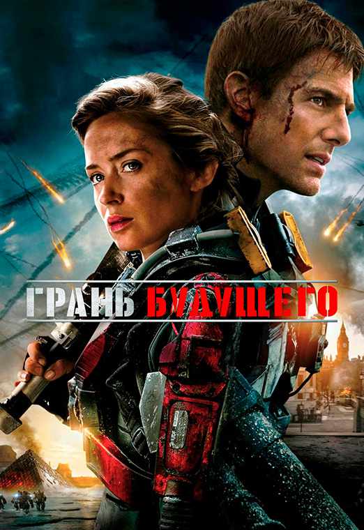 Грань будущего