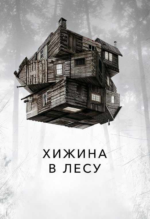 Хижина в лесу