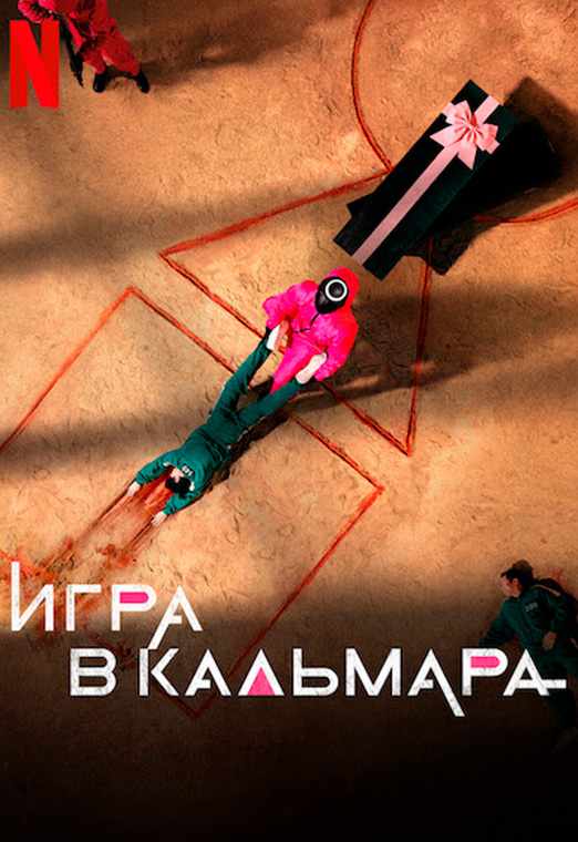 Игра в кальмара