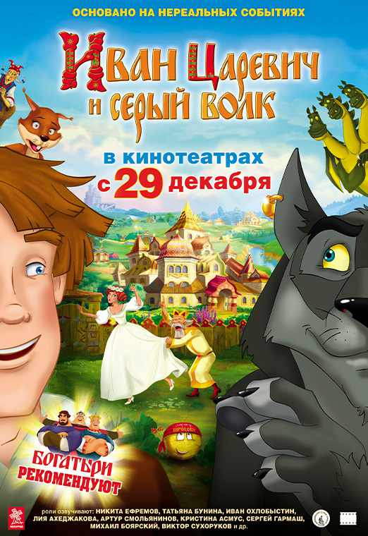 Иван Царевич и Серый Волк