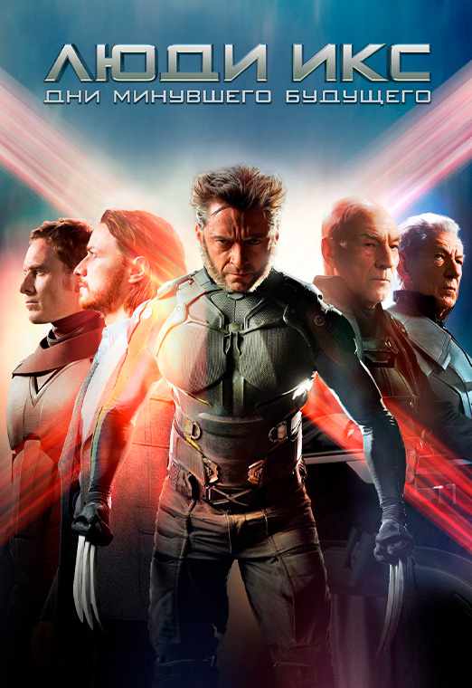 Люди Икс: Дни минувшего будущего