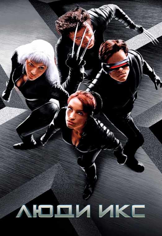 Люди Икс