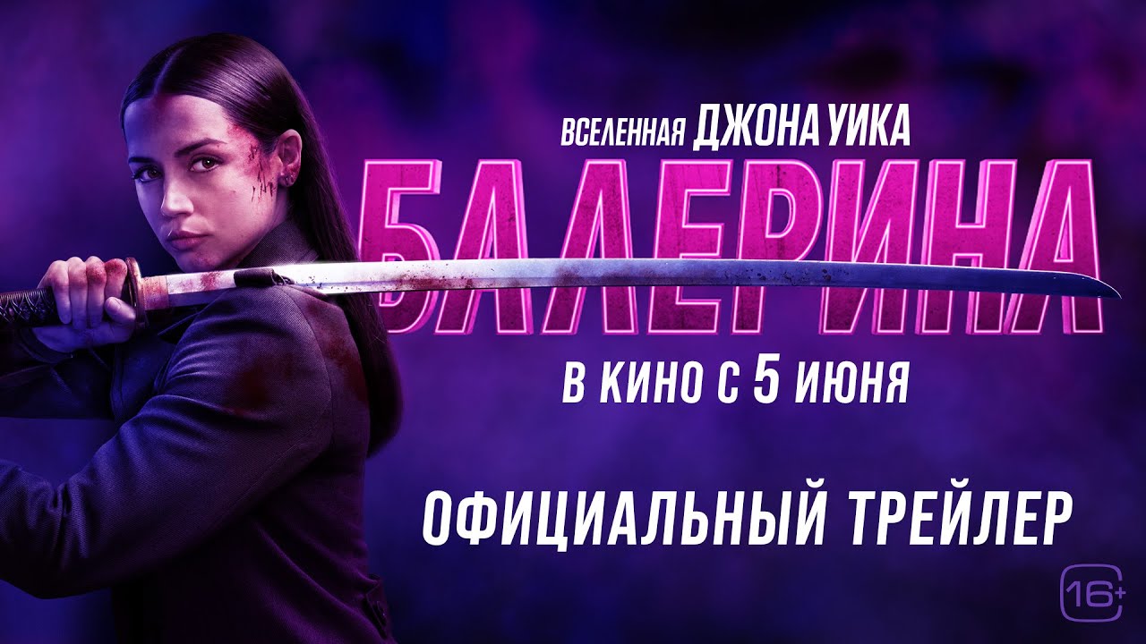 Вышел дублированный финальный трейлер «Балерины»
