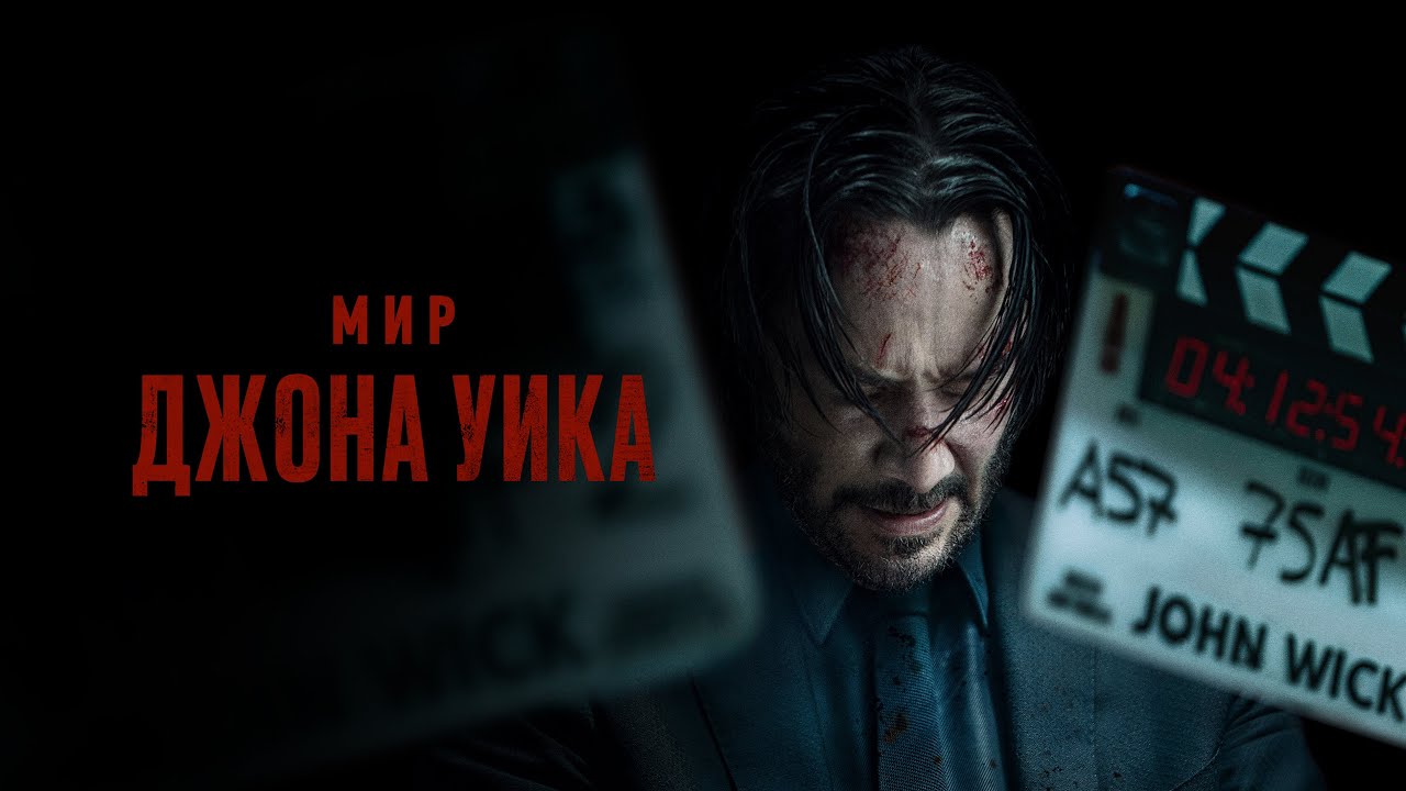 На «Кинопоиске» вышел «Мир Джона Уика» — документальный фильм о разработке франшизы Чада Стахелски