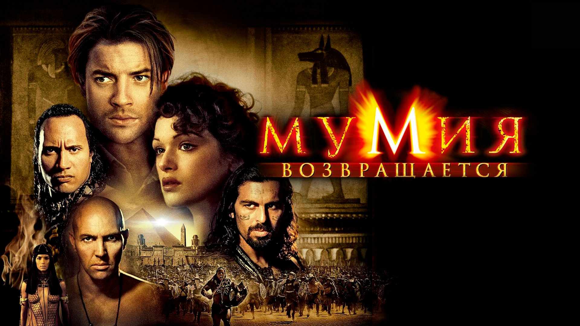 Мумия возвращается