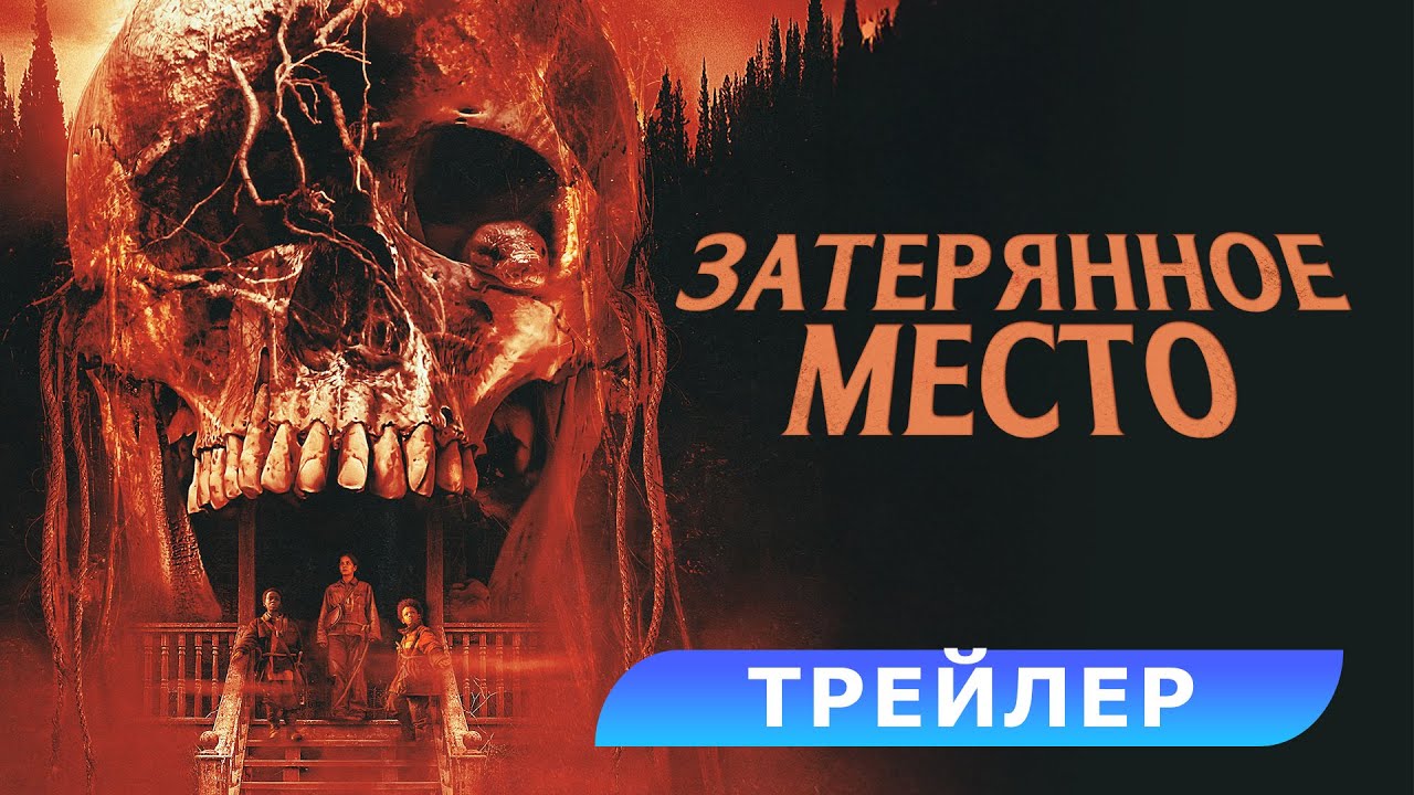 Холли Берри в дублированном трейлере хоррора «Затерянное место»