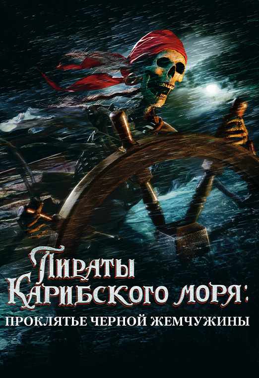 Пираты Карибского моря: Проклятие Чёрной жемчужины