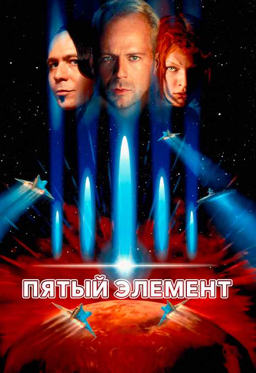 Пятый элемент