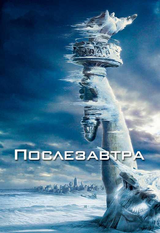 Послезавтра