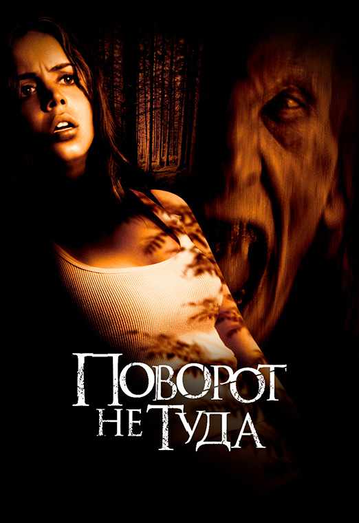 Поворот не туда