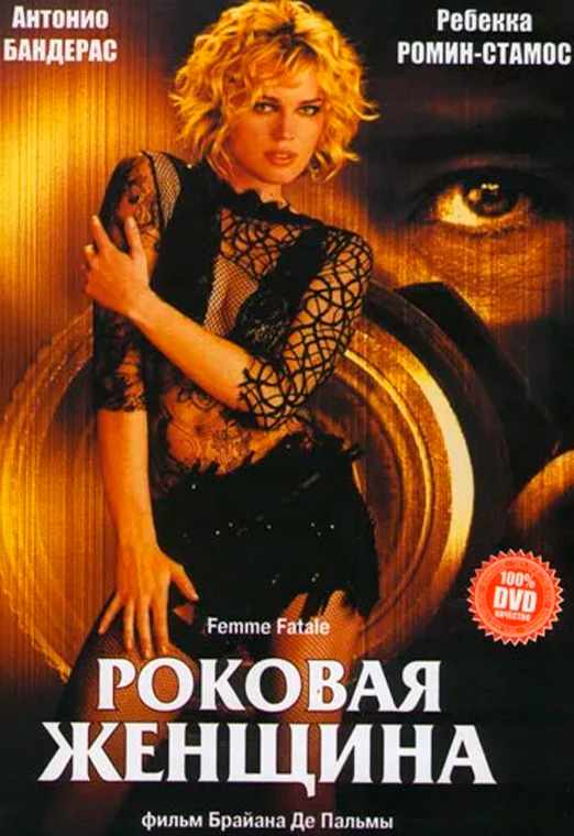 Роковая женщина