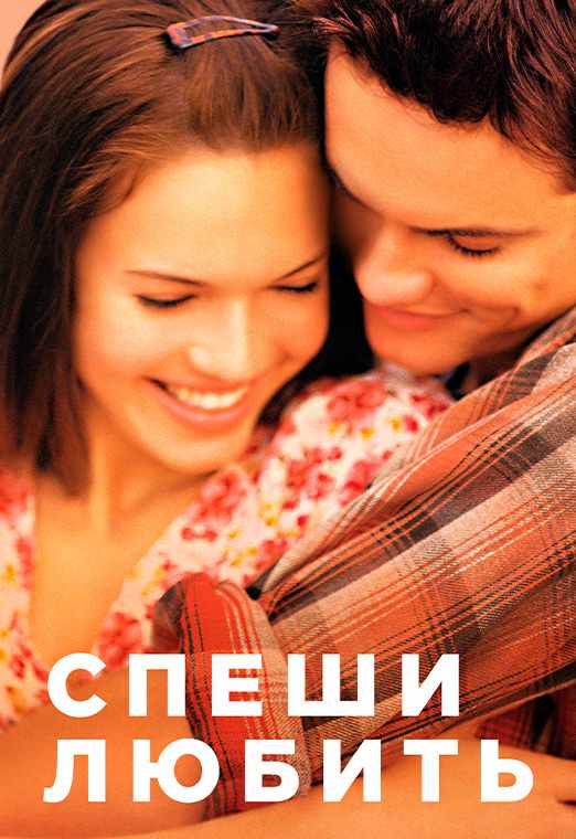 Спеши любить