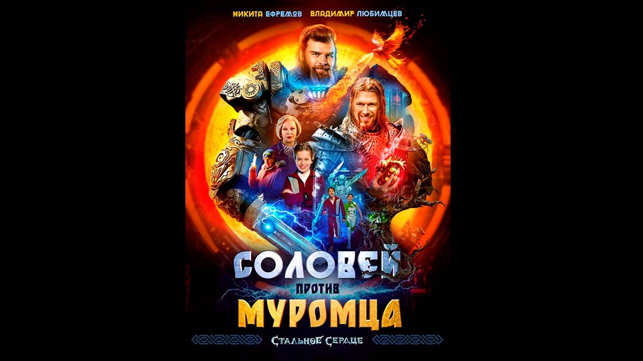 В прокат вышел фильм «Соловей против Муромца»