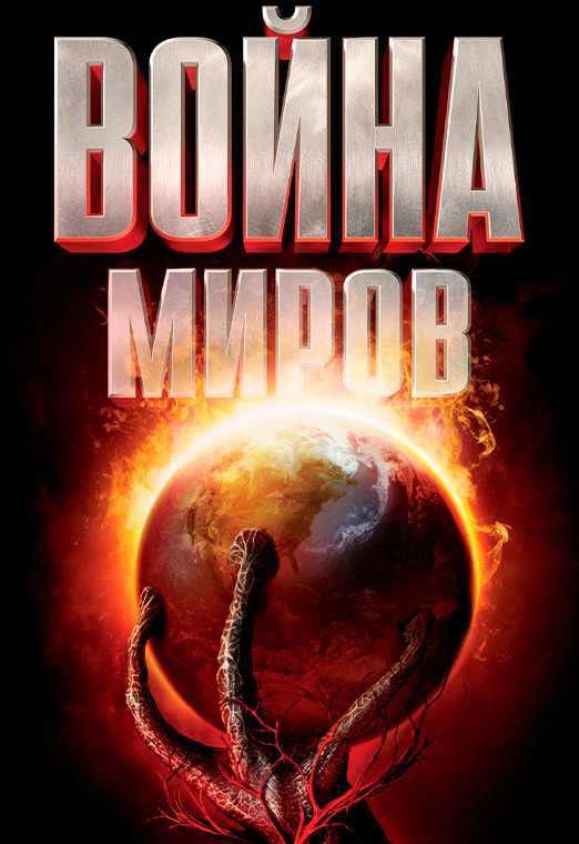 Война миров