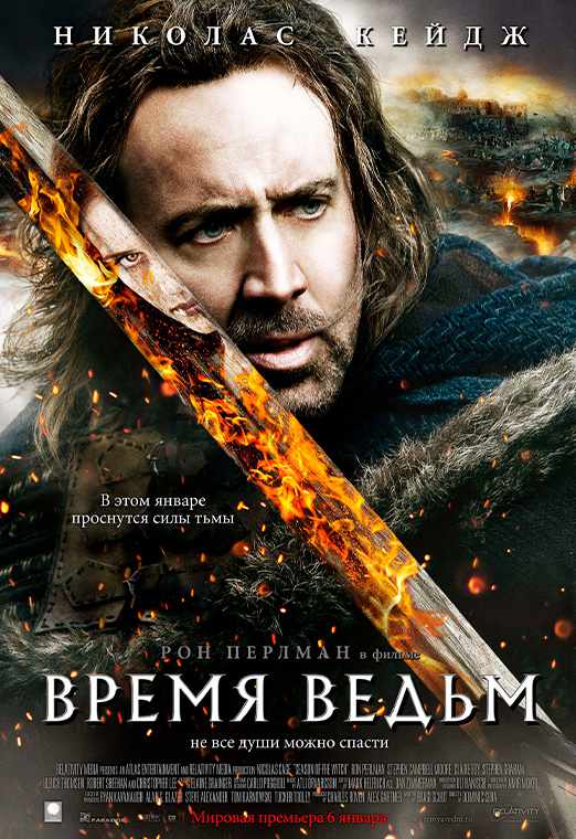 Время ведьм