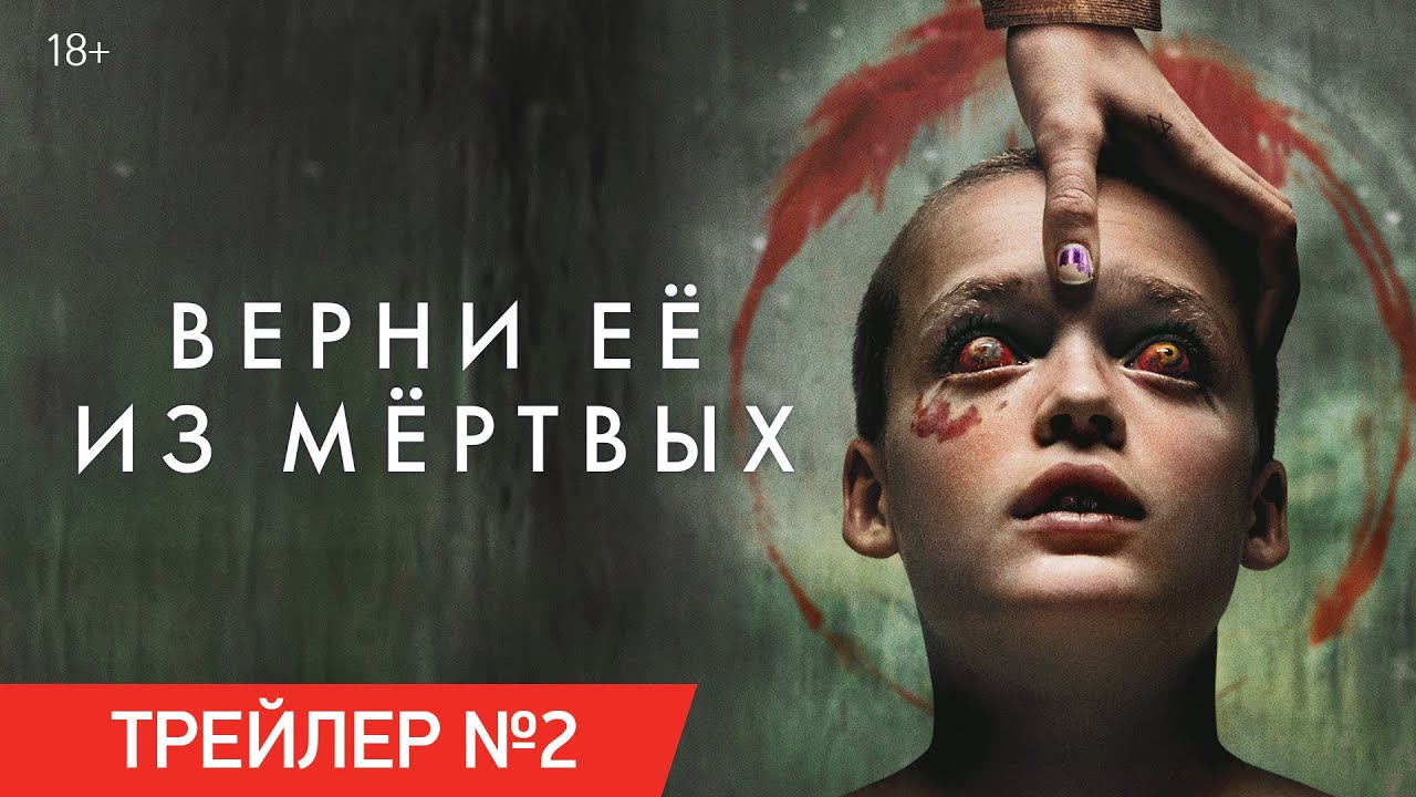 «Верни её из мертвых» — новый русский трейлер и кадры!