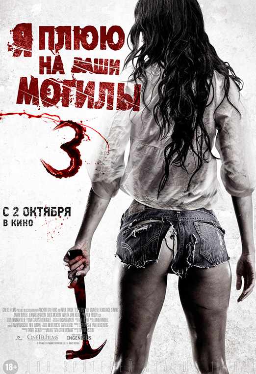 Я плюю на ваши могилы 3