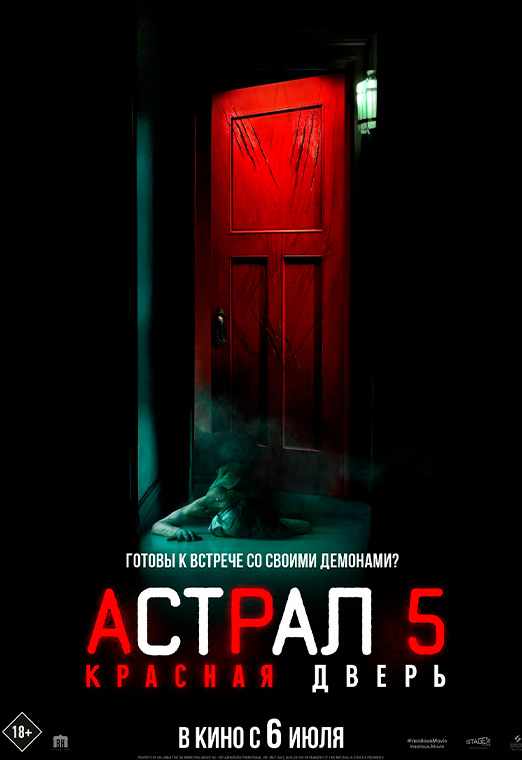 Астрал 5: Красная дверь
