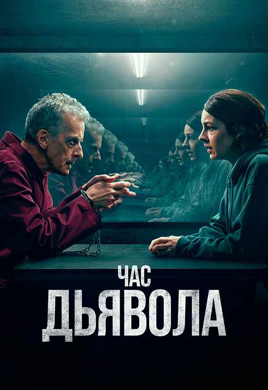 Час дьявола