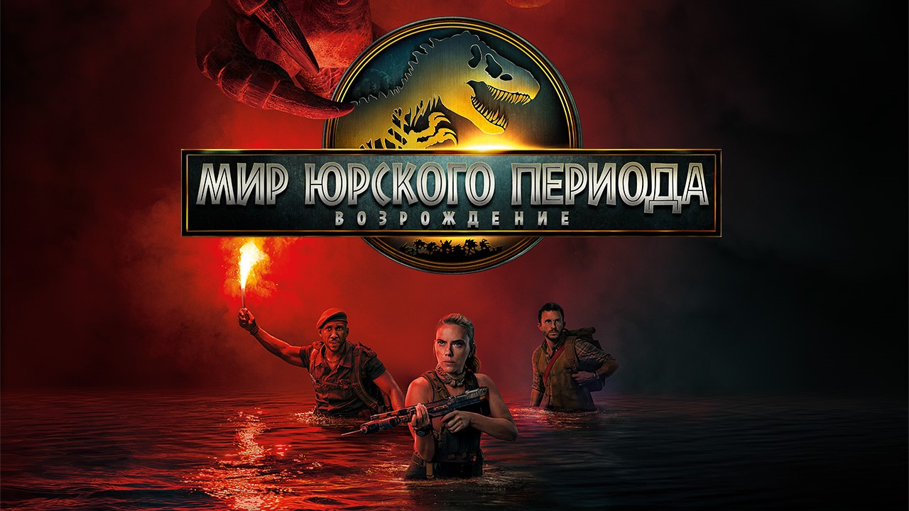 «Идеи закончились»: оценки фильма «Мир Юрского периода: Возрождение»