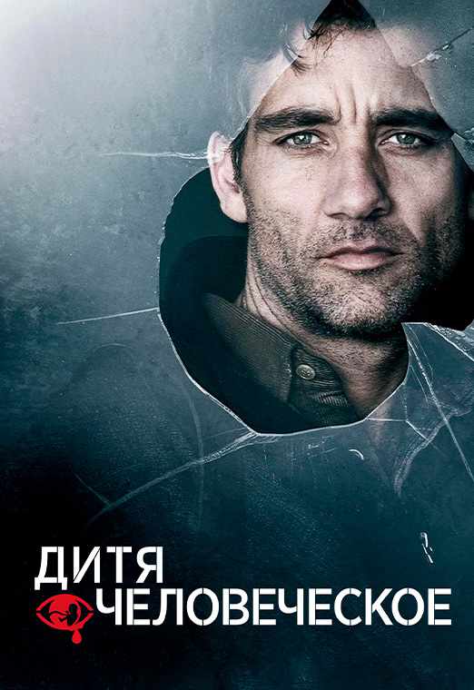 Дитя человеческое