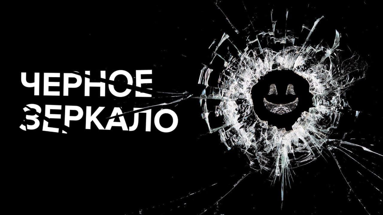 «Черное зеркало» без отражения: создатели шоу покинули Netflix
