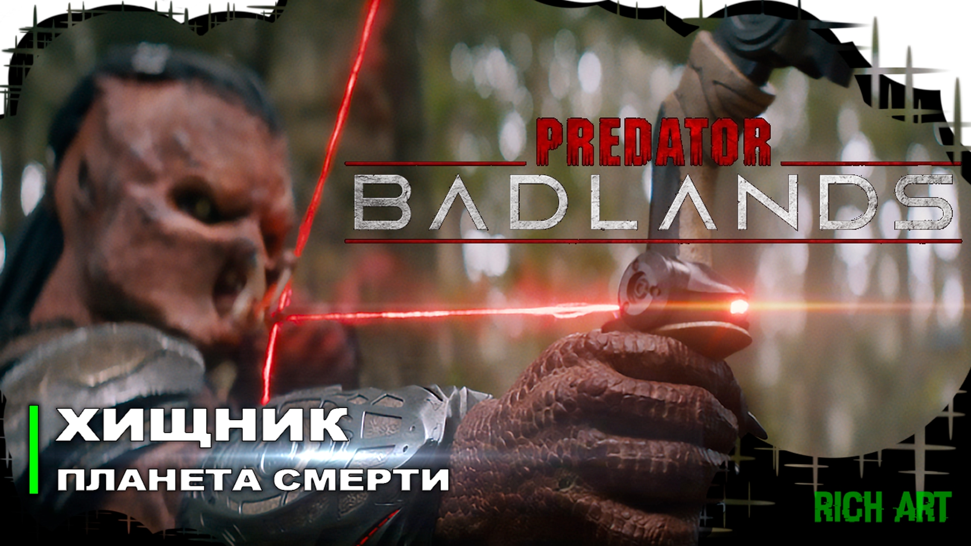 Официальный трейлер фильма: «Хищник: Планета смерти» в русском дубляже RichArt