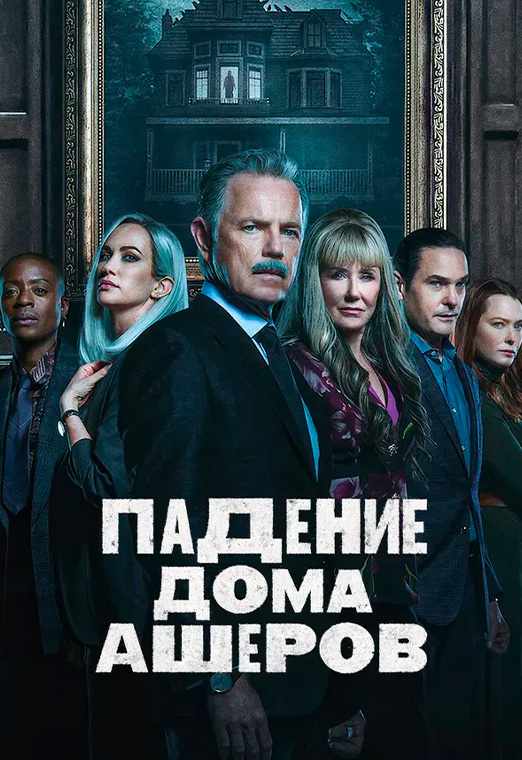 Падение дома Ашеров