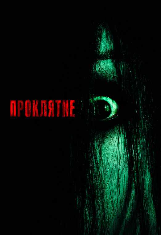 Проклятие