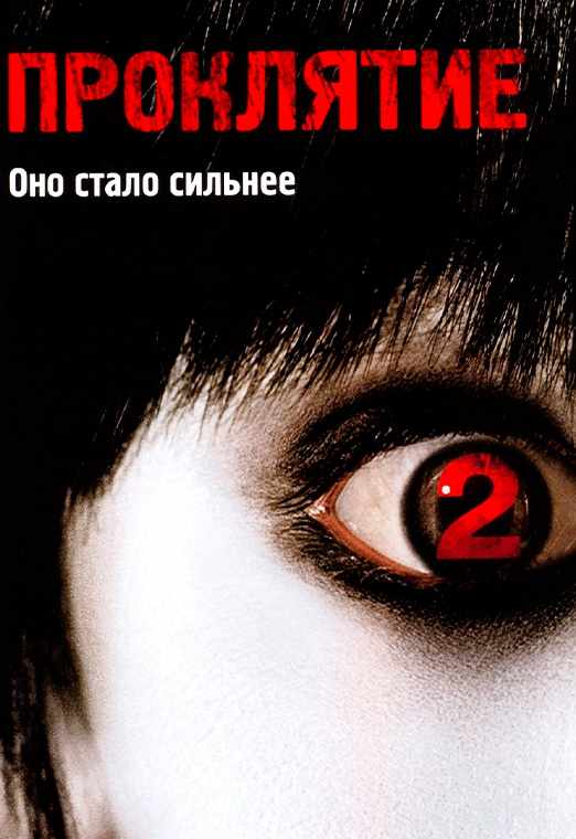 Проклятие 2