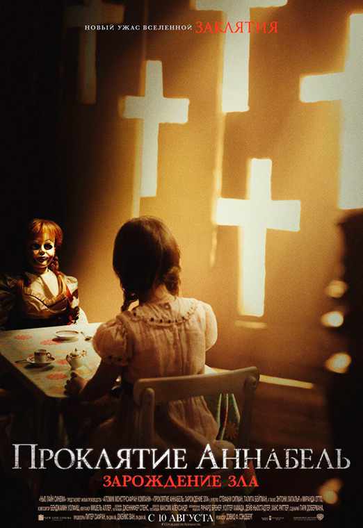 Проклятие Аннабель: Зарождение зла