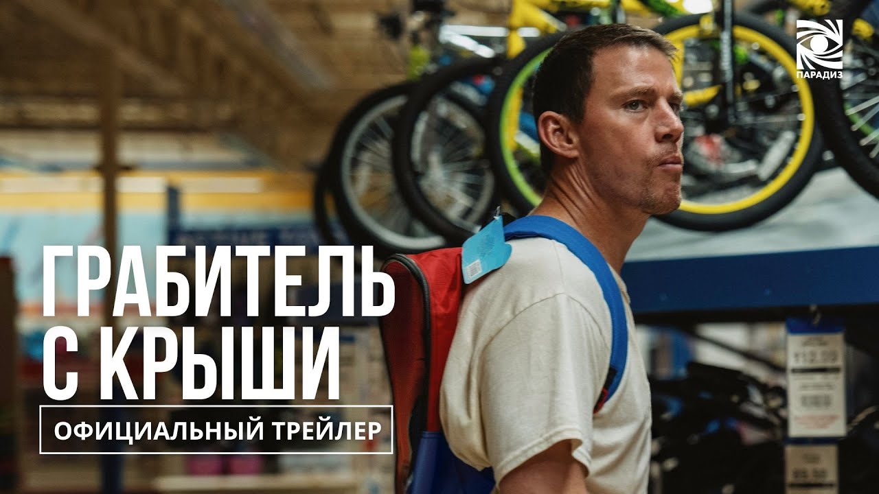 Ченнинг Татум в дублированном трейлере криминальной комедии «Грабитель с крыши»