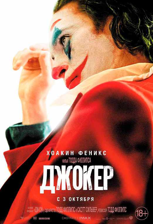 Джокер