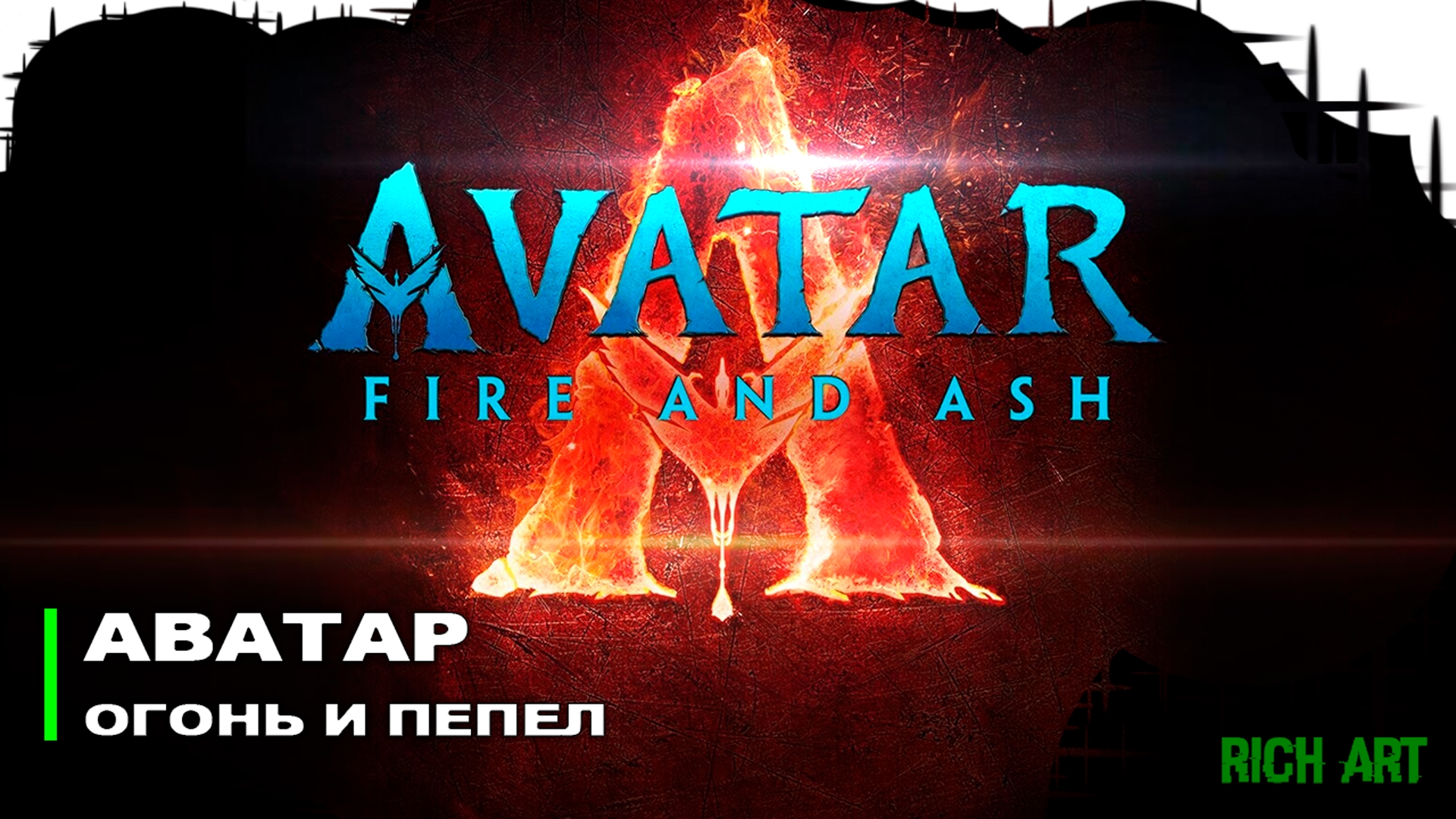 Дебютный трейлер фильма «Аватар: Огонь и пепел» в русском дубляже RichArt