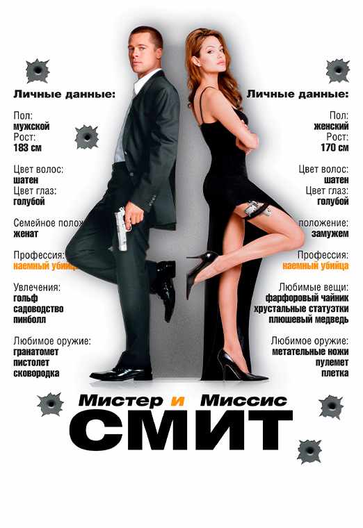 Мистер и миссис Смит