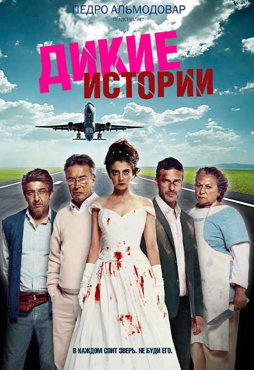 Дикие истории