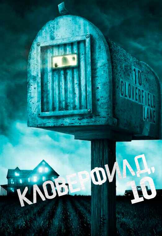 Кловерфилд, 10
