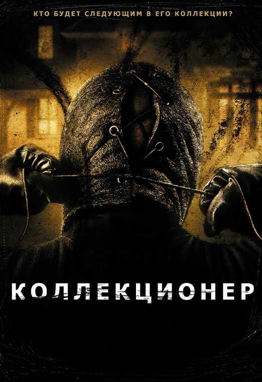 Коллекционер