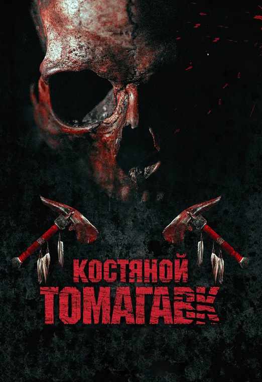 Лучшие фильмы kostjanoj-tomagavk