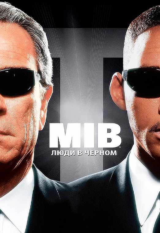 Люди в чёрном