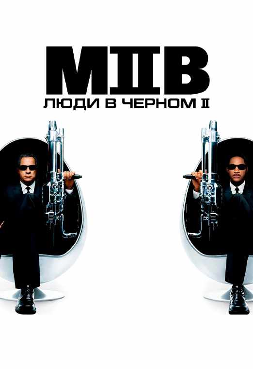 Люди в чёрном 2