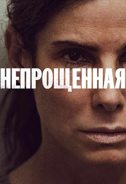 Непрощенная