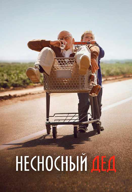 Несносный дед