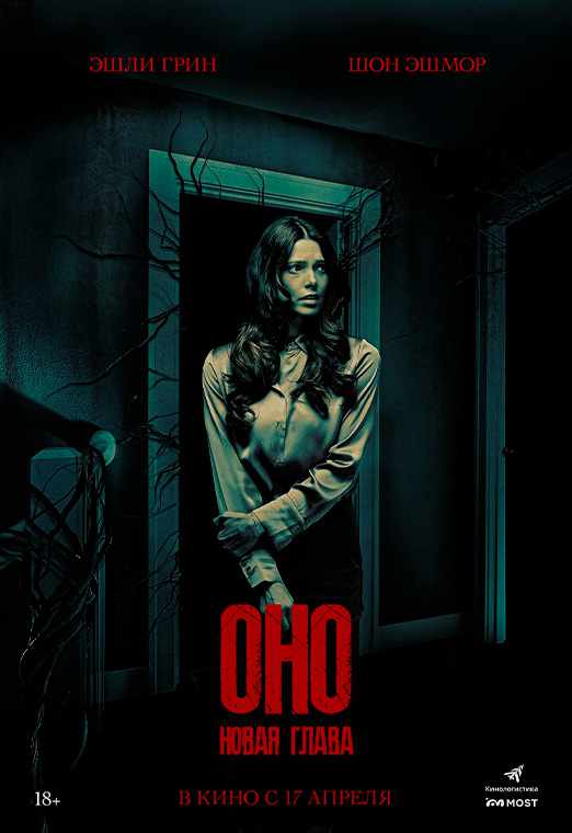 Оно. Новая глава